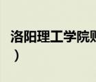 洛陽(yáng)理工學(xué)院貼吧是什么（洛陽(yáng)理工學(xué)院貼吧）
