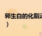 郭生白的化脂湯配方（郭生白化瘤排異湯配方）