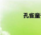 孔雀童子 播放（孔雀童子）