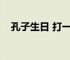 孔子生日 打一節(jié)日名（孔子生日是哪天）