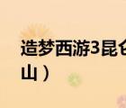 造夢西游3昆侖山掉落規(guī)律（造夢西游3昆侖山）