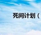 死間計(jì)劃（說一說死間計(jì)劃的簡介）