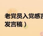 老黨員入黨感言發(fā)言稿簡(jiǎn)短（老黨員入黨感言發(fā)言稿）