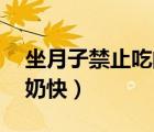 坐月子禁止吃的12種蔬菜（月子里吃什么下奶快）