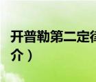 開普勒第二定律（說一說開普勒第二定律的簡介）