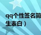 qq個(gè)性簽名簡短有深意戀愛（qq個(gè)性簽名女生表白）