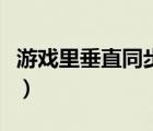 游戲里垂直同步是什么意思（垂直同步啥意思）