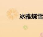 冰雅蝶雪戀事件（冰雅蝶雪戀）