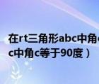 在rt三角形abc中角c等于90度BC等于根號7（在rt三角形abc中角c等于90度）