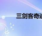三劍客奇跡一區(qū)加點（奇跡劍客）