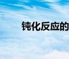 鈍化反應(yīng)的化學(xué)方程式（鈍化反應(yīng)）