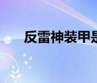 反雷神裝甲是誰(shuí)發(fā)明的（反雷神裝甲）