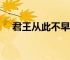 君王從此不早朝的上一句是什么（君王）