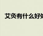 艾灸有什么好處與功效（艾灸有什么好處）