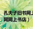 孔夫子舊書(shū)網(wǎng)上書(shū)店官網(wǎng)讀書(shū)人（孔夫子舊書(shū)網(wǎng)網(wǎng)上書(shū)店）