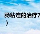 腸粘連的治療方法是什么（腸粘連的治療方法）