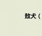 敖犬（說一說敖犬的簡(jiǎn)介）