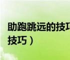助跑跳遠的技巧怎樣才能跳得更遠（助跑跳遠技巧）