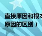 直接原因和根本原因的區(qū)別（直接原因和間接原因的區(qū)別）
