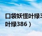 口袋妖怪葉綠386完美版手機(jī)下載（口袋妖怪葉綠386）