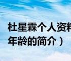 杜星霖個(gè)人資料年齡（說一說杜星霖個(gè)人資料年齡的簡介）