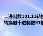 二進(jìn)制數(shù)101.11轉(zhuǎn)換成十進(jìn)制數(shù)（十進(jìn)制數(shù)向二進(jìn)制數(shù)進(jìn)行轉(zhuǎn)換時(shí)十進(jìn)制數(shù)91相當(dāng)于二進(jìn)制數(shù)）