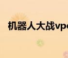 機(jī)器人大戰(zhàn)vpc版（機(jī)器人大戰(zhàn)pc版合集）