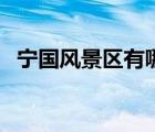 寧國風景區(qū)有哪些景點（寧國夏林風景區(qū)）