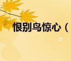 恨別鳥驚心（說一說恨別鳥驚心的簡介）