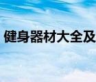健身器材大全及價格（健身器材大全及名稱）