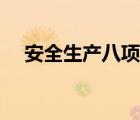安全生產(chǎn)八項(xiàng)制度內(nèi)容（八項(xiàng)制度內(nèi)容）