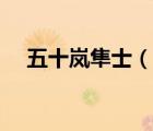 五十嵐隼士（說(shuō)一說(shuō)五十嵐隼士的簡(jiǎn)介）