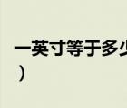 一英寸等于多少毫米長(zhǎng)（一英寸等于多少毫米）