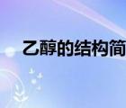乙醇的結(jié)構(gòu)簡式寫法（乙醇的結(jié)構(gòu)簡式）