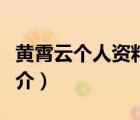黃霄云個(gè)人資料（說一說黃霄云個(gè)人資料的簡介）