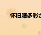 懷舊服多彩龍鱗（多彩龍鱗板甲屬性）