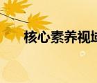 核心素養(yǎng)視域下（視域下是什么意思）