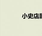 小史店屬于哪個市（小史店）