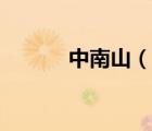 中南山（說一說中南山的簡(jiǎn)介）