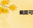 截距可以為負數嗎（截距）