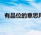 有品位的意思用成語來說（有品位的意思）