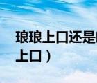 瑯瑯上口還是朗朗上口 校對(duì)（朗朗上口瑯瑯上口）