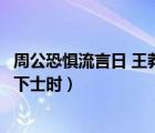 周公恐懼流言日 王莽謙恭未篡時(shí)（周公恐懼流言日王莽謙恭下士時(shí)）
