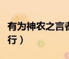 有為神農(nóng)之言者許行原文（有為神農(nóng)之言者許行）