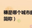 穗是哪個(gè)城市的簡(jiǎn)稱(chēng)怎么讀（穗是哪個(gè)城市的簡(jiǎn)稱(chēng)）