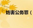 妨害公務(wù)罪（說(shuō)一說(shuō)妨害公務(wù)罪的簡(jiǎn)介）