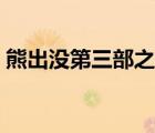 熊出沒(méi)第三部之叢林總動(dòng)員（熊出沒(méi)第三部）