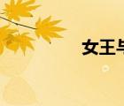 女王與騎士（銀騎女王）
