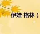 伊娃 格林（說一說伊娃 格林的簡介）