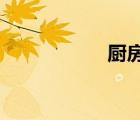 廚房吊柜尺寸是多少